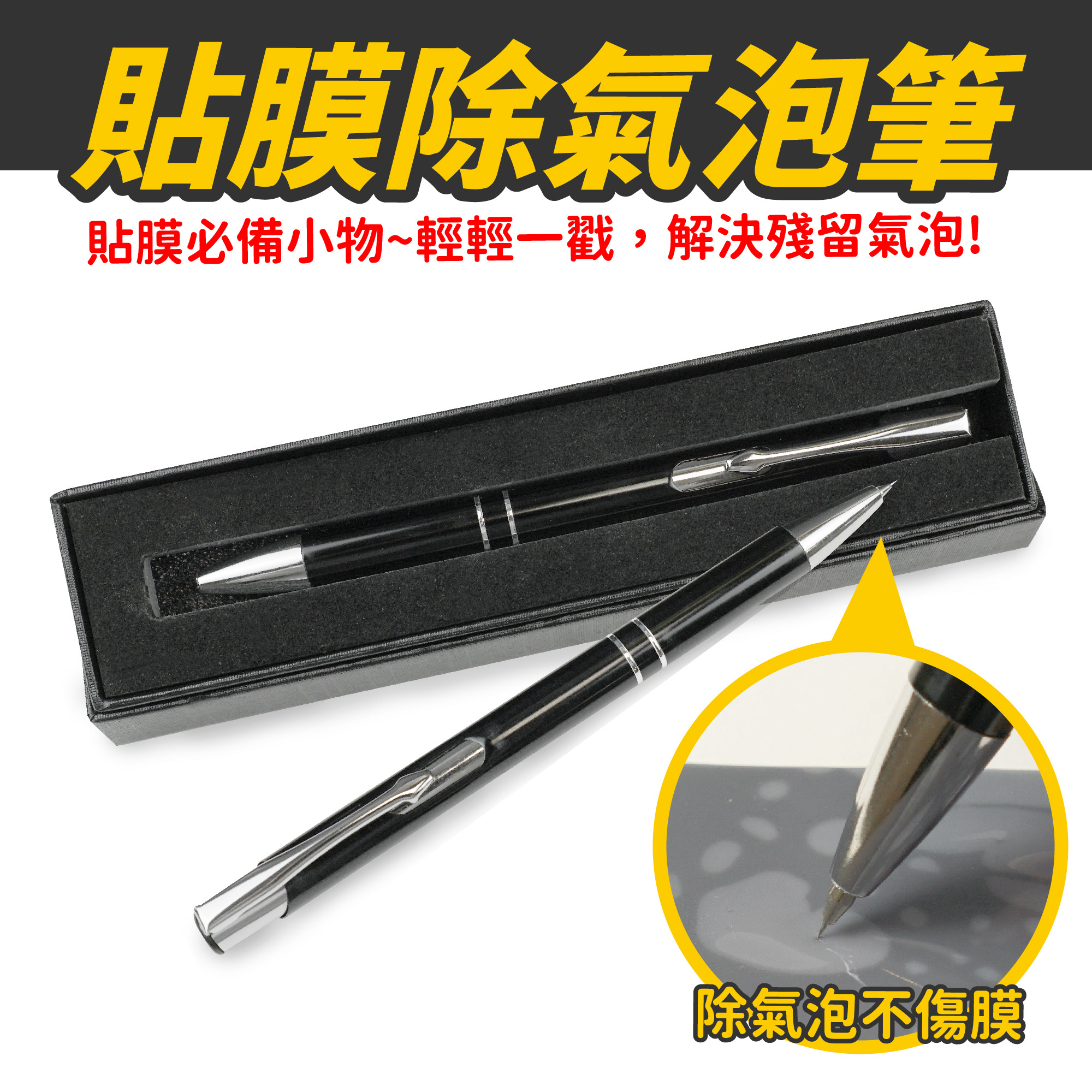 貼膜除氣泡筆｜不傷膜料 DIY貼膜好幫手