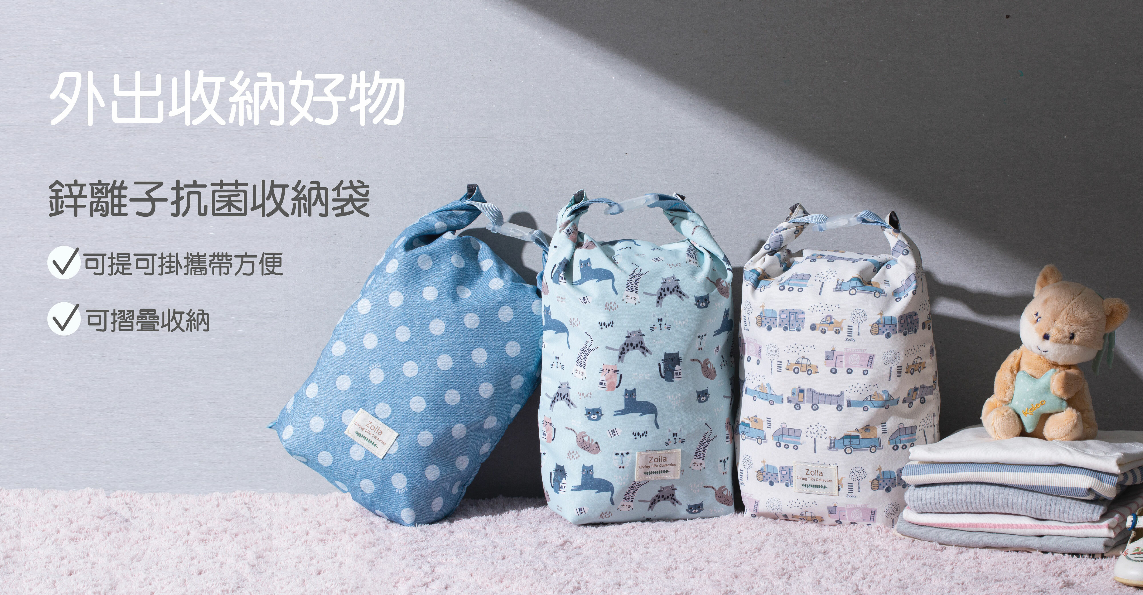 zoila抗菌收納袋