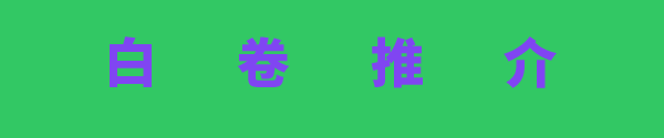 白卷推介