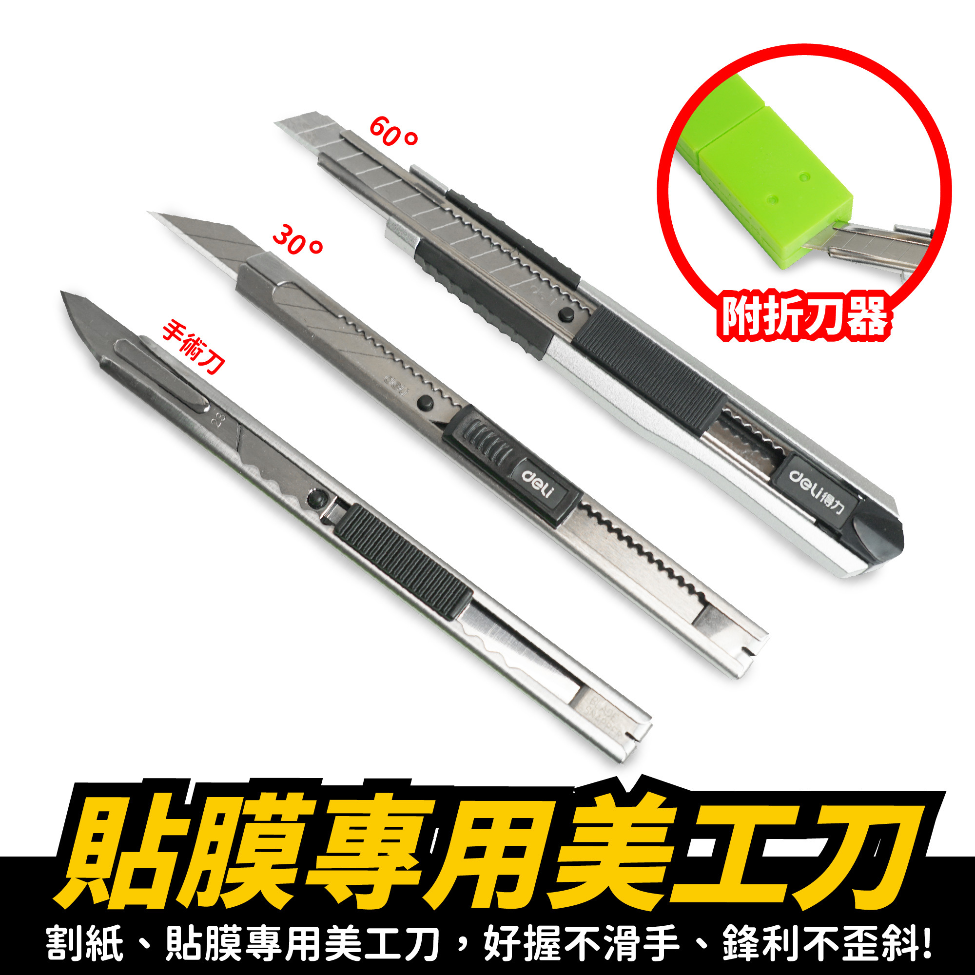 貼膜專用美工刀｜鋒利不歪斜