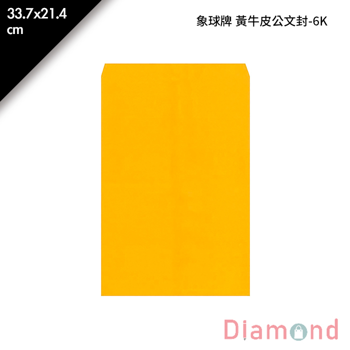 象球牌 黃牛皮公文封-6K 100入/包 33.7*21.4cm【SC-6K】