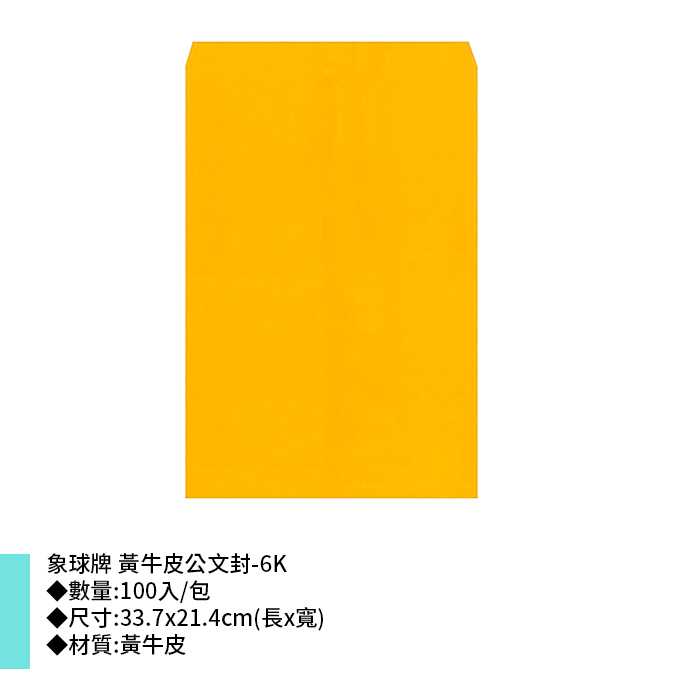 象球牌 黃牛皮公文封-6K 100入/包 33.7*21.4cm【SC-6K】