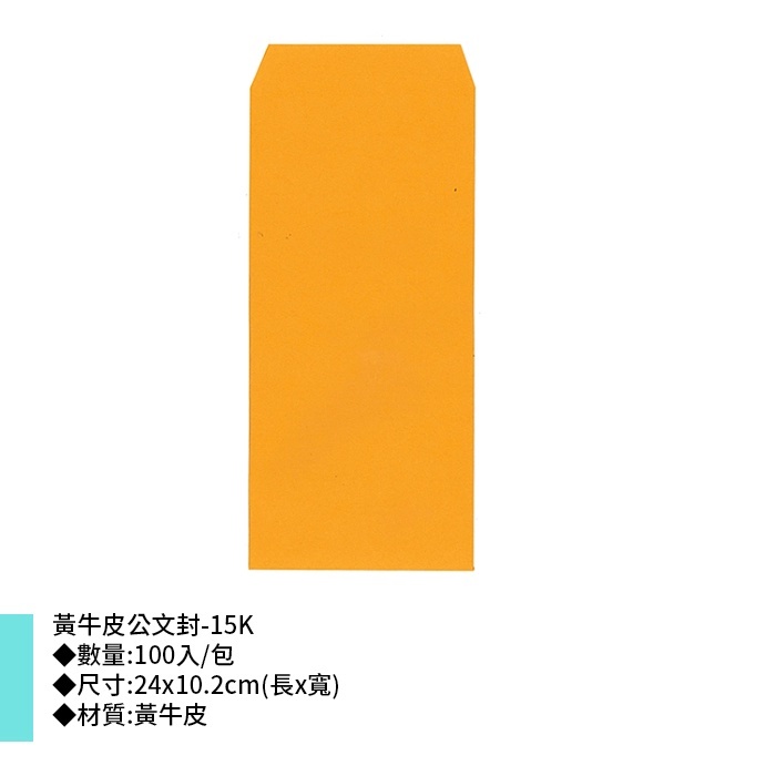 象球牌 黃牛皮公文封-15K 100入/包 24*10.2cm【SC-15K】