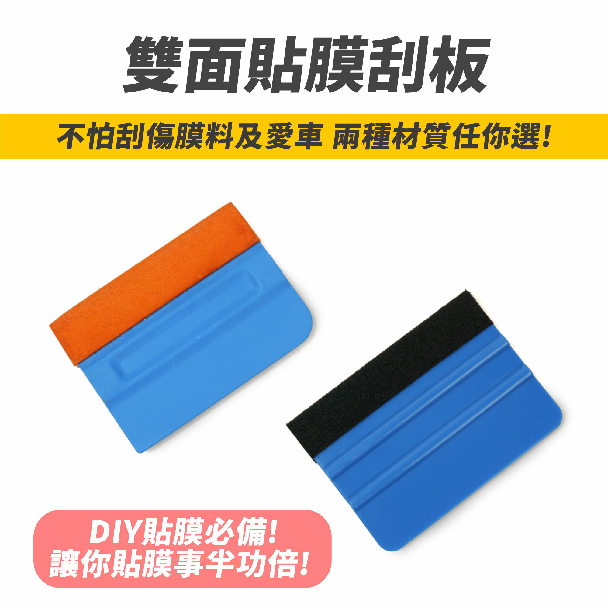 細緻貼膜刮板｜麂皮 絨布款｜不傷膜料