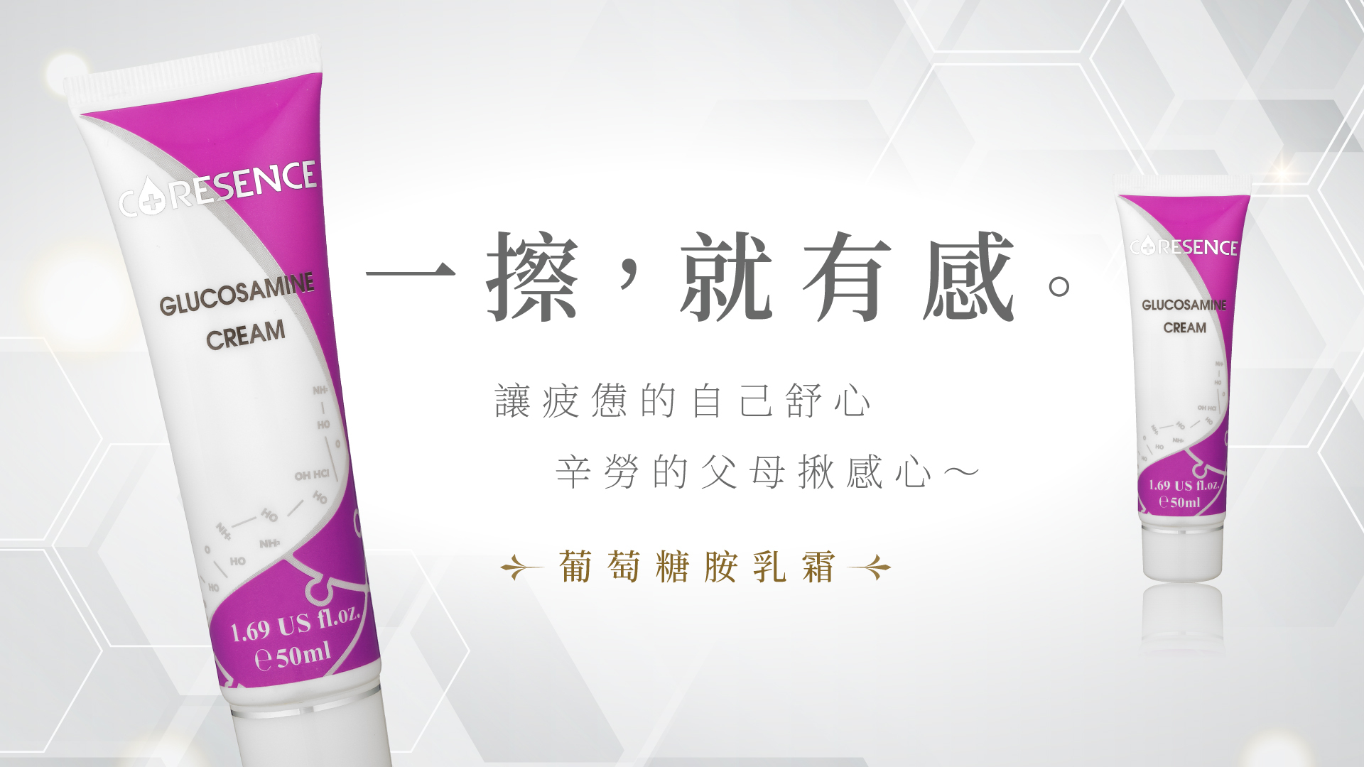 葡萄糖胺乳霜 Coresence 蔻仙詩