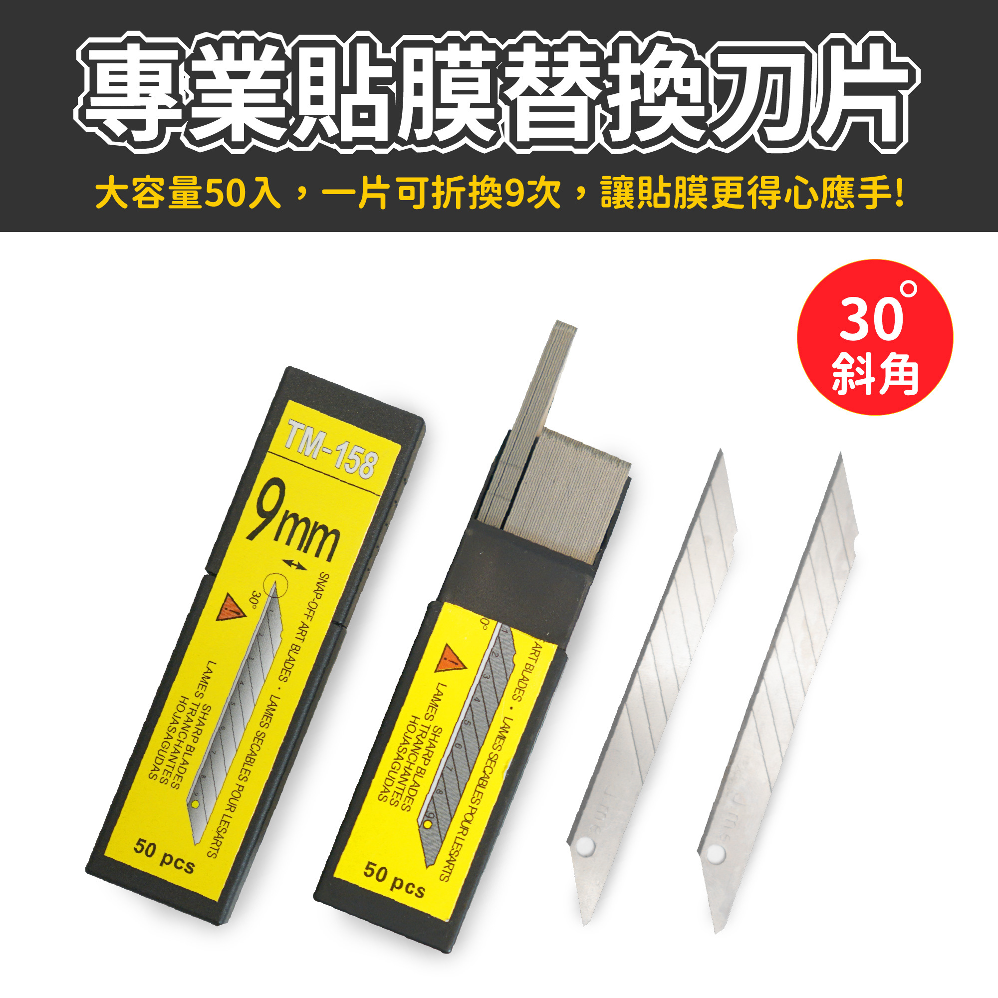 貼膜專用美工刀替換刀片｜30° 斜角