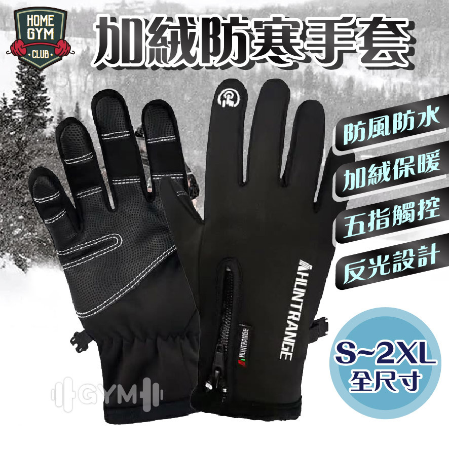 加絨防寒手套