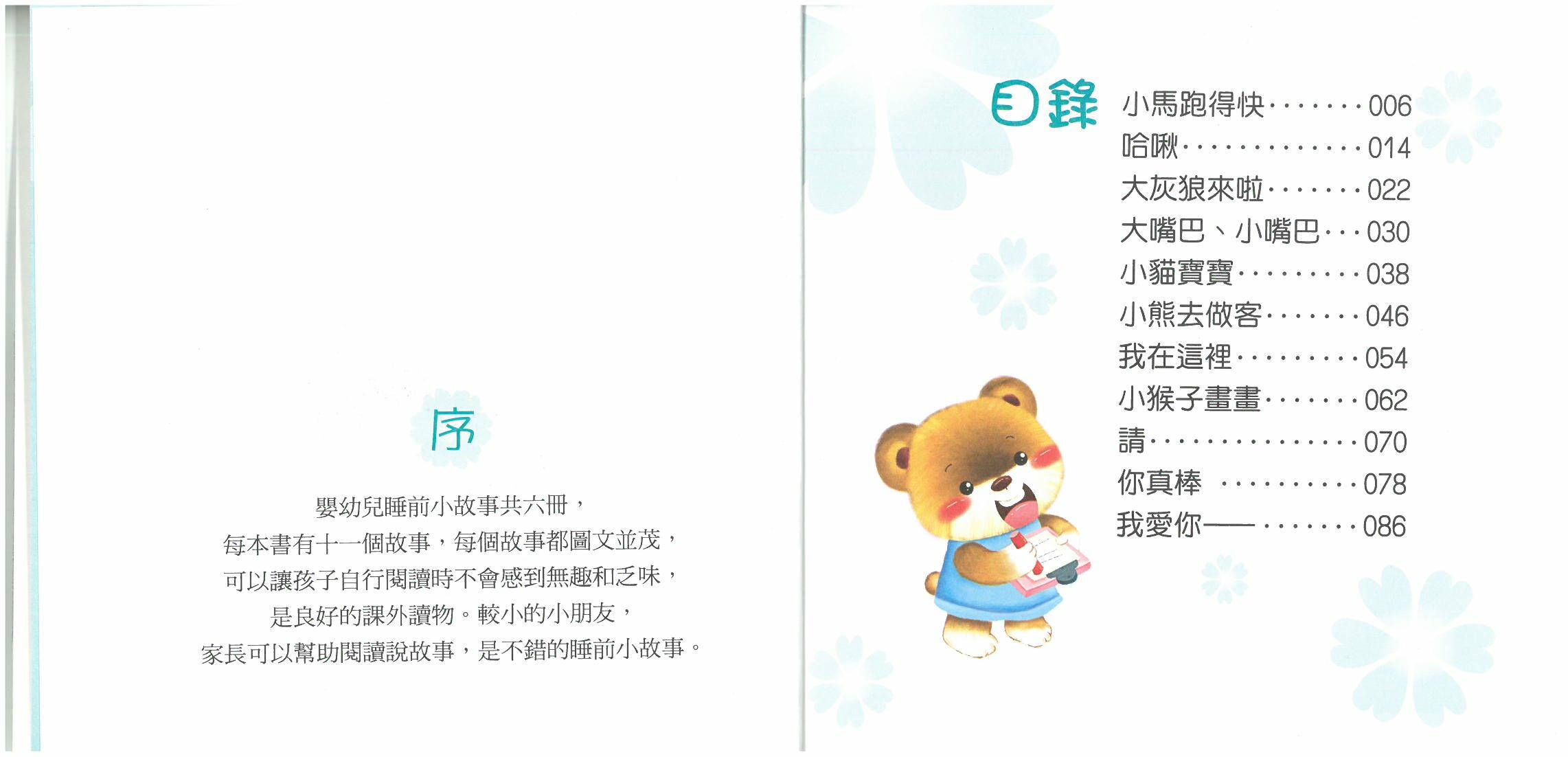 嬰幼兒睡前小故事 - 啟蒙小故事