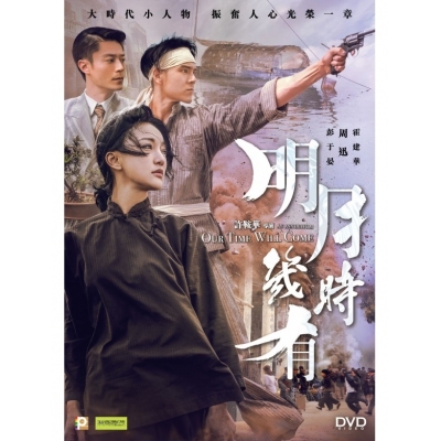 明月幾時有 (DVD)