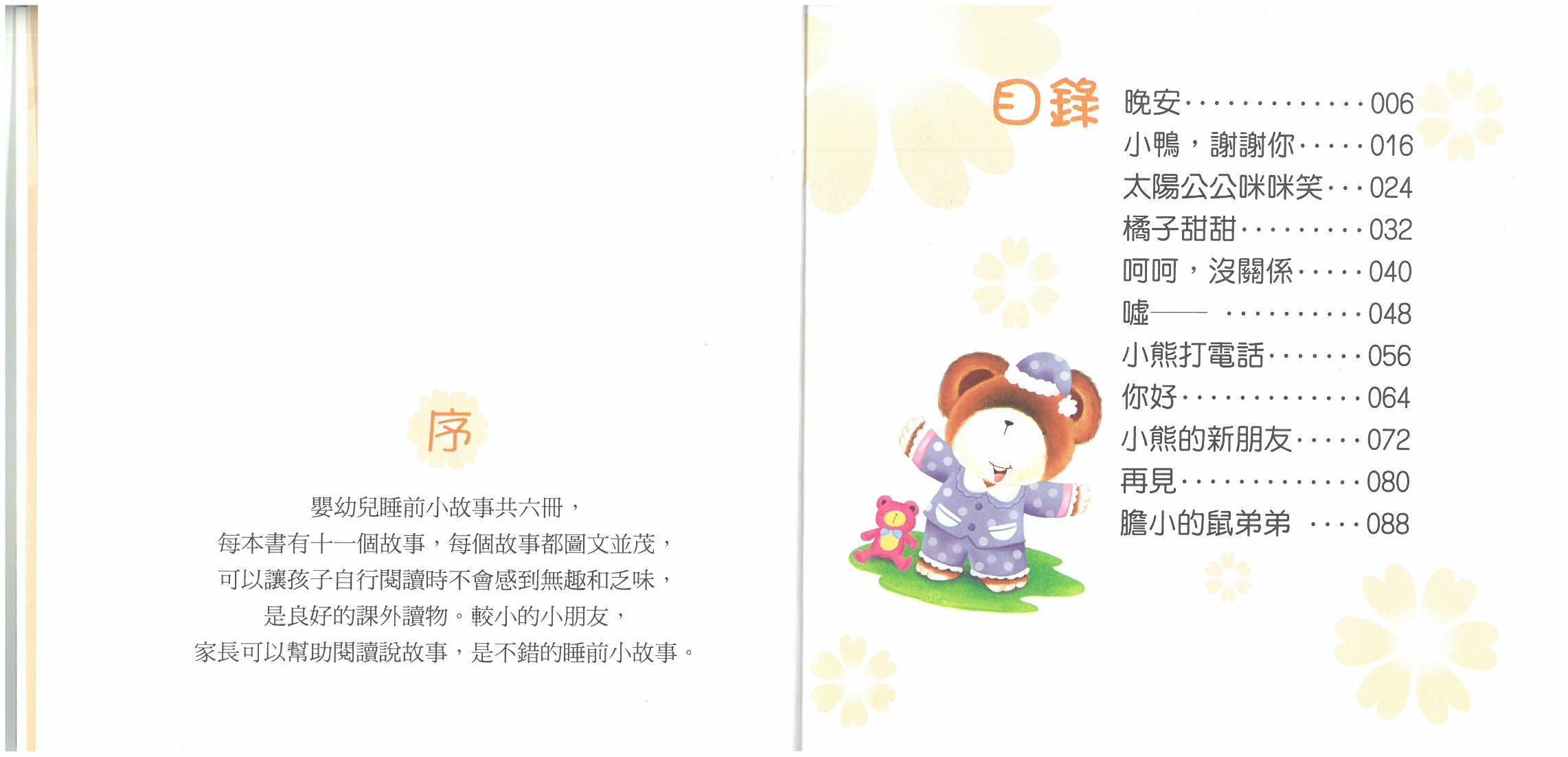 嬰幼兒睡前小故事 - 語言小故事