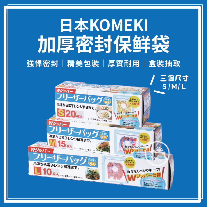 【日本KOMEKI】 加厚保鮮袋 PE密實袋 (雙密封條) GD12