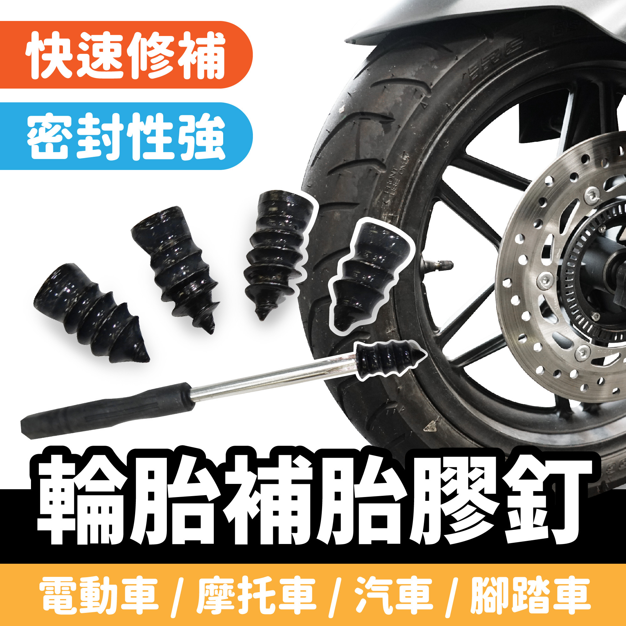 輪胎補胎膠釘｜電動車 汽機車 單車皆可使用