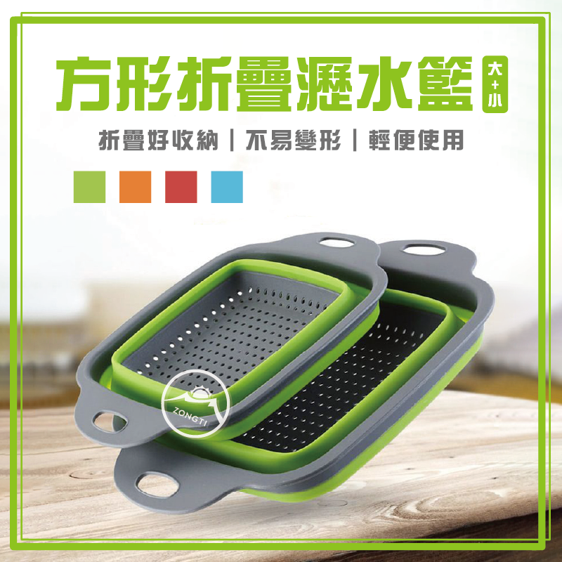 方形折疊瀝水籃 買大送小(矽膠洗菜籃) G-E2-4