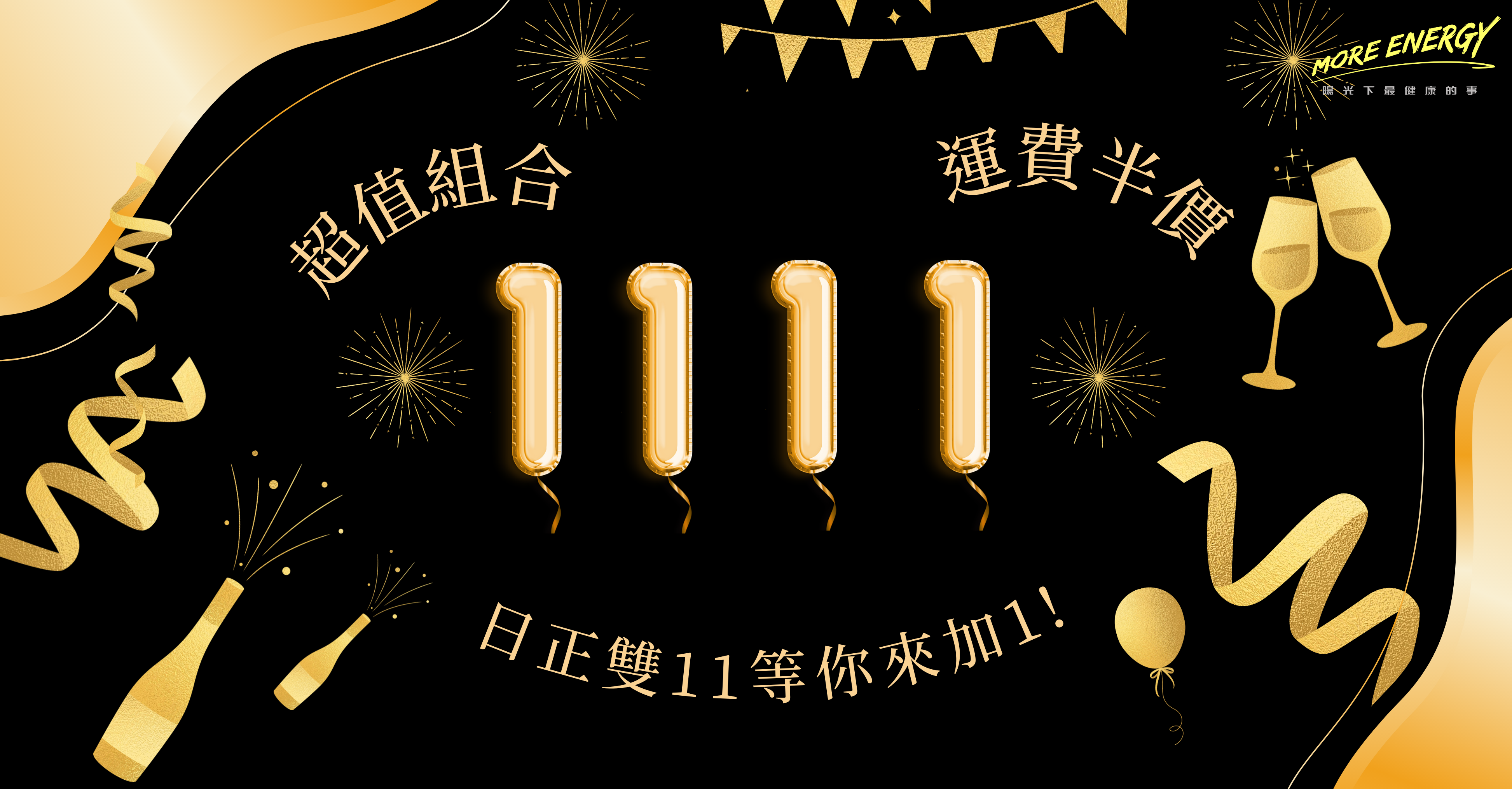 日正雙11等你來加1
