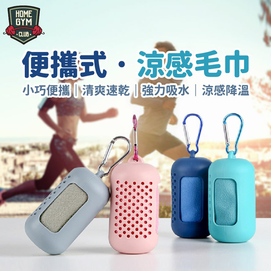 便攜式涼感毛巾
