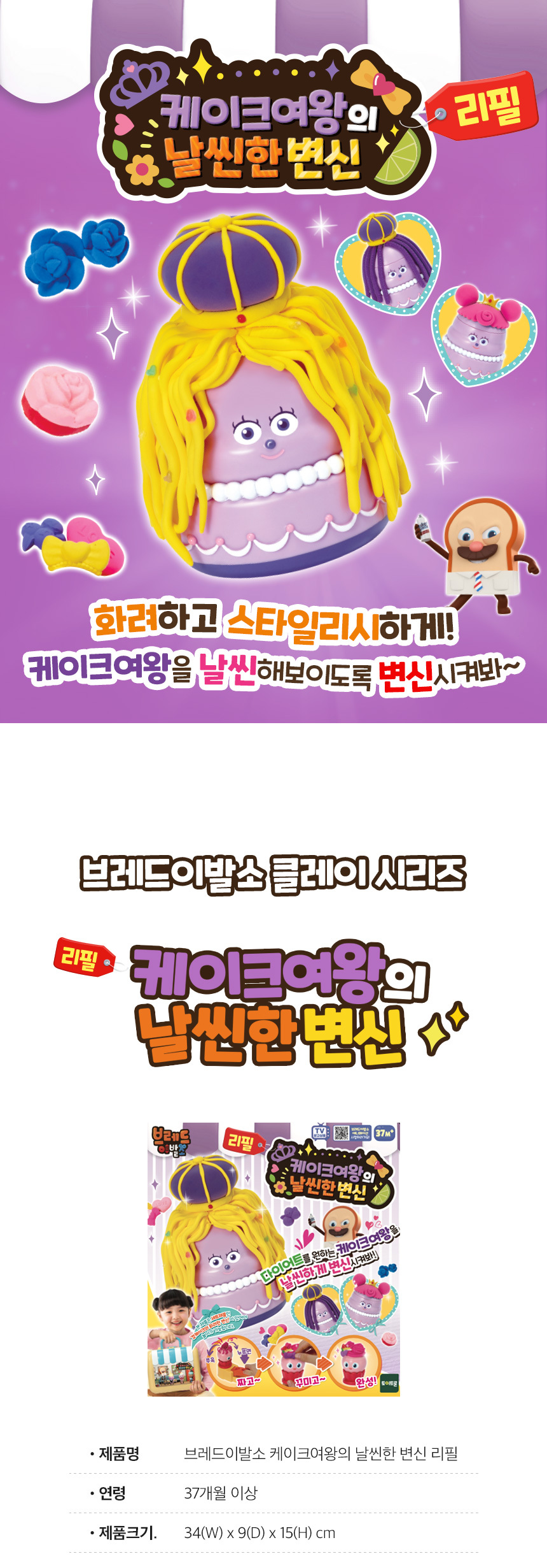 《 天才麵包理髮師 》 女王黏土補充包DIY