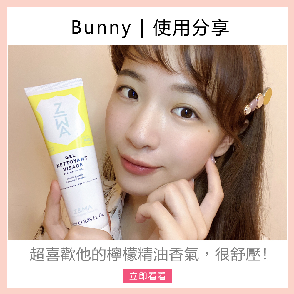 Z&MA,ZetMA,芷瑪,愛用分享,Bunny,潔顏露