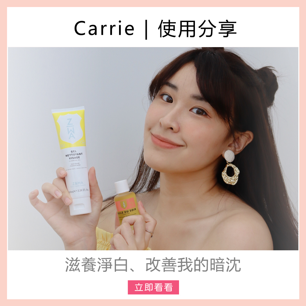 Z&MA,ZetMA,芷瑪,愛用分享,Carrie,潔顏露,精華油