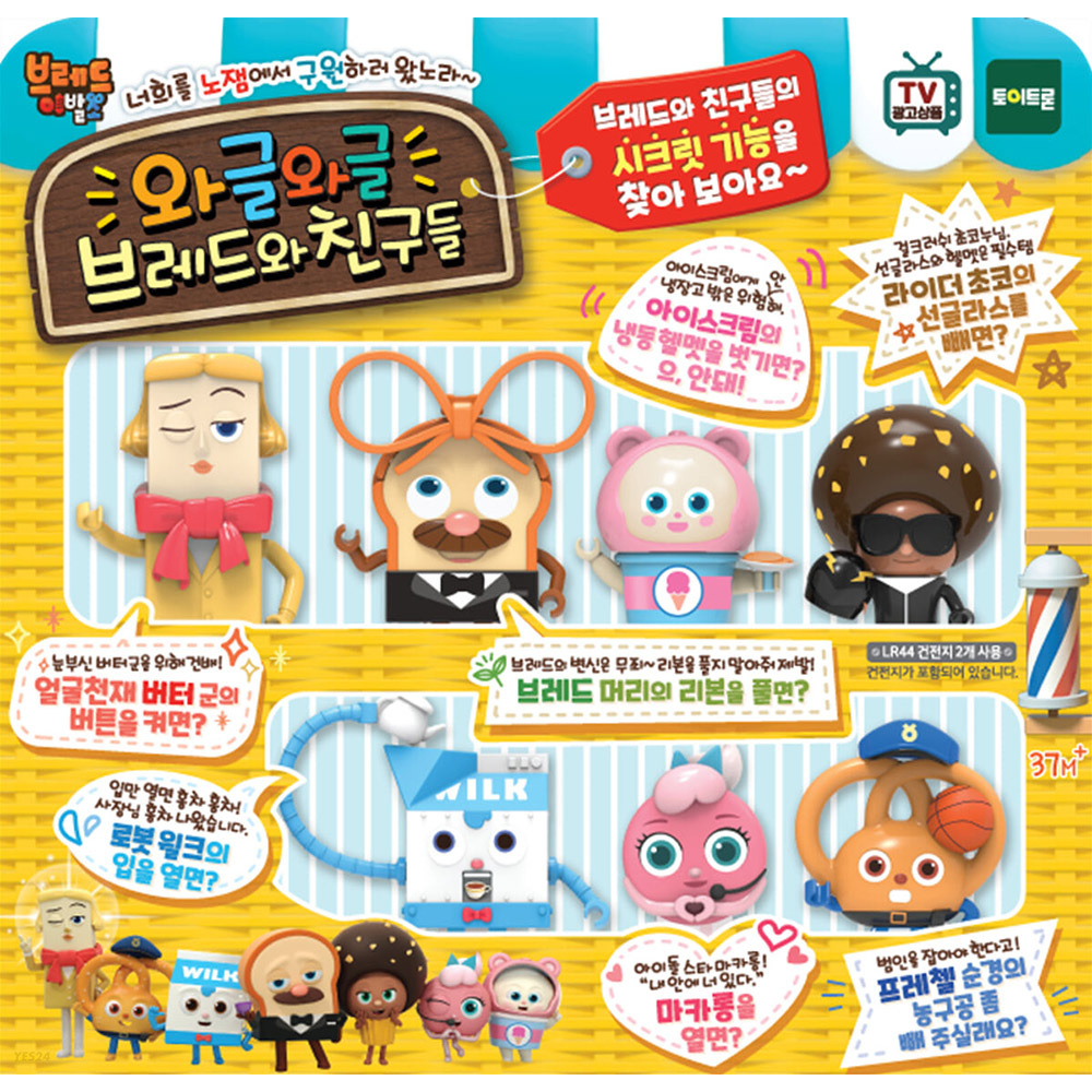 《 天才麵包理髮師 》 公仔組