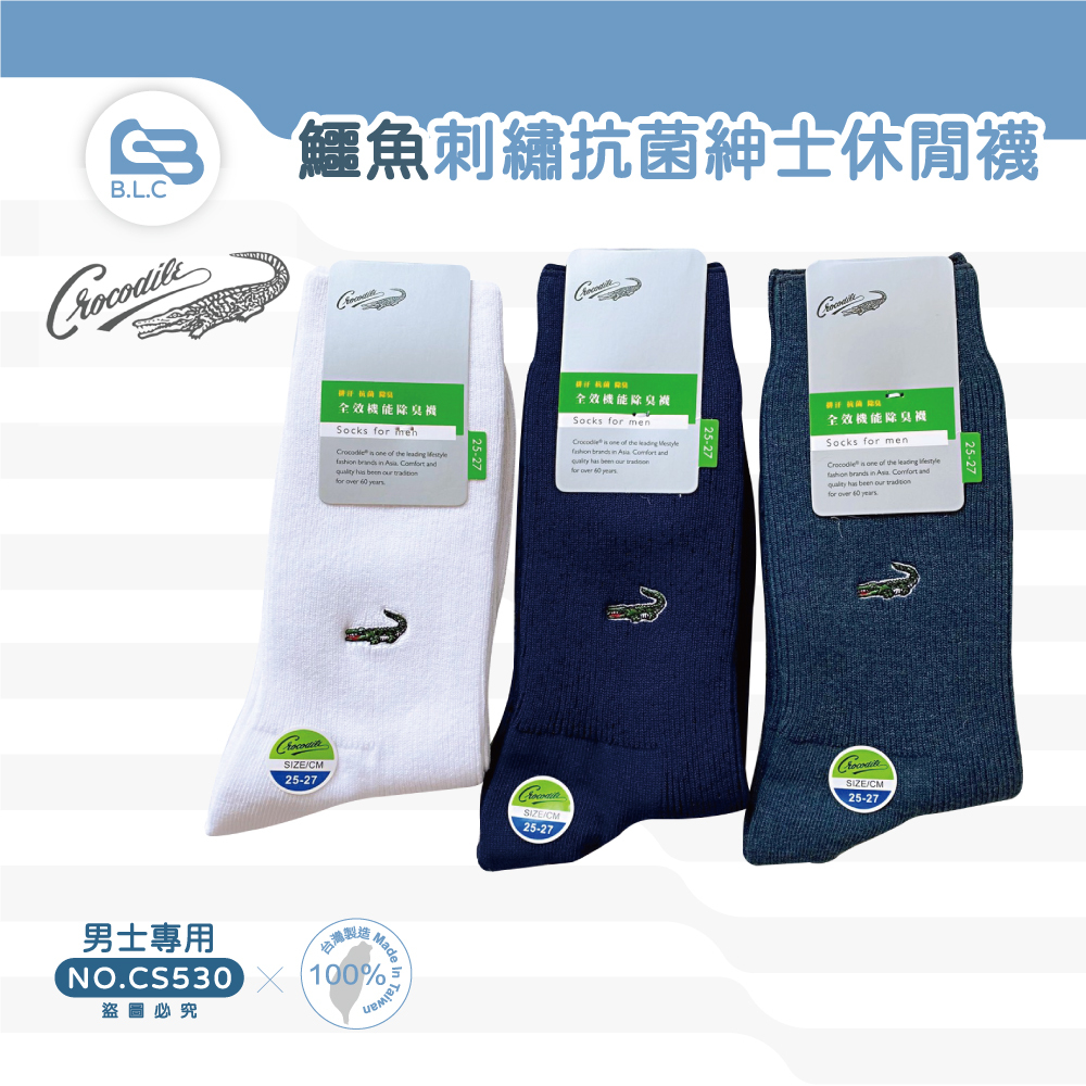 台灣製鱷魚刺繡抗菌紳士休閒襪CS530