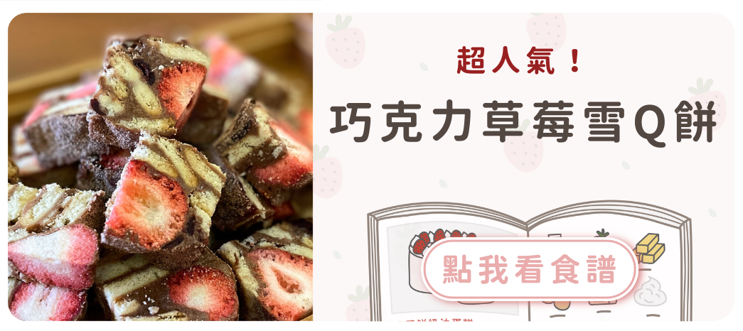 巧克力草莓雪Q餅食譜