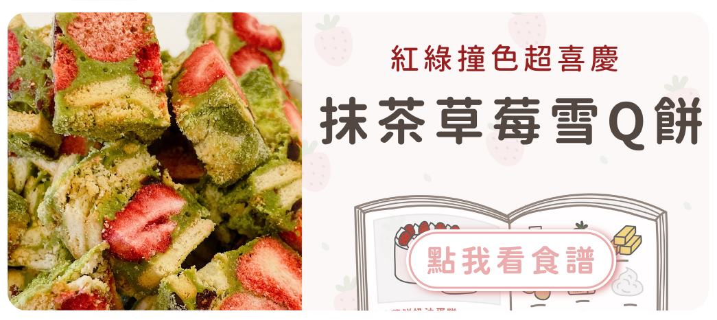 抹茶草莓雪Q餅食譜