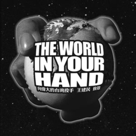 V.A.《The World In Your Hand 向王建民致敬》（CD）