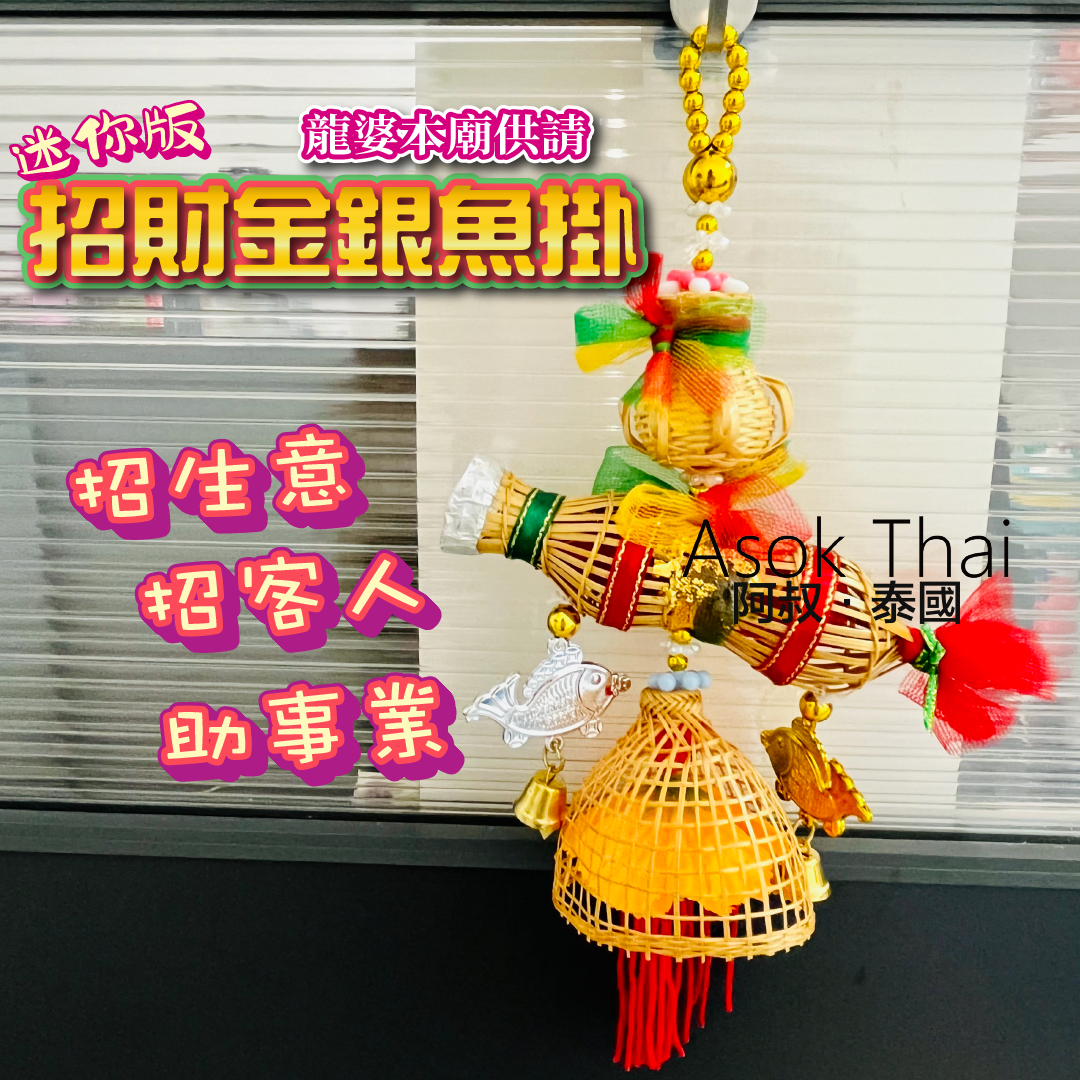 龍婆本廟 招財金銀魚(迷你版)