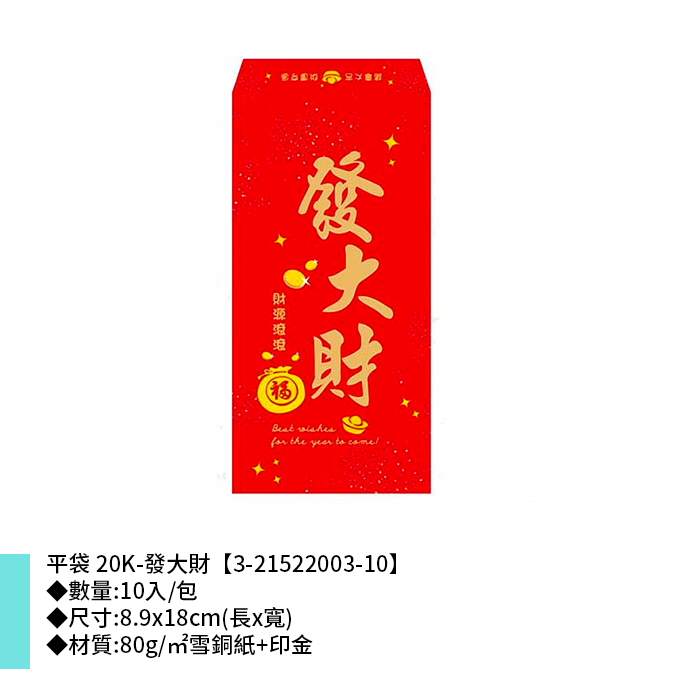 平袋 20K-發大財 10入/包 8.9*18cm【3-21522003-10】