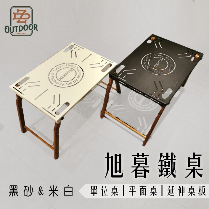 NEXTION 旭暮鐵桌 單位桌 平面桌 黑砂 米白 一單位 露營桌 連結桌 拼桌 黑砂鐵桌 露營 風格