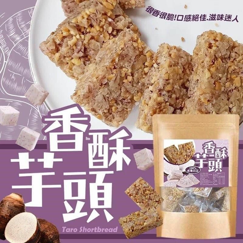 台灣大甲名產香酥芋頭塊150g