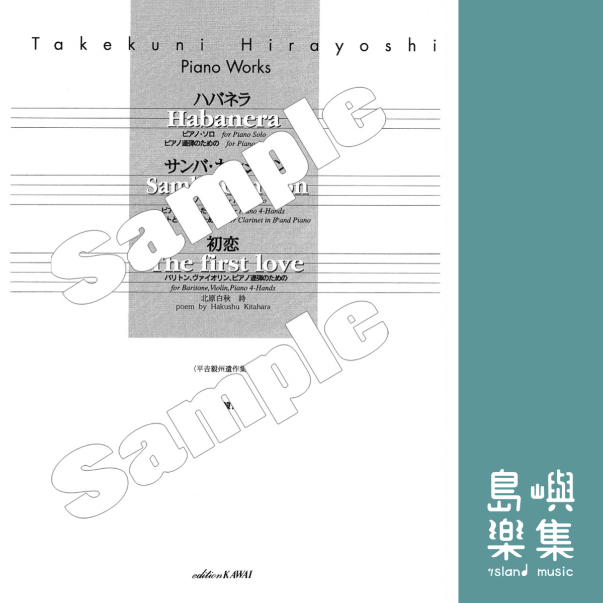 平吉毅州：Takekuni Hirayoshi Piano Works　ハバネラ，サンバ・カンシオン，初恋