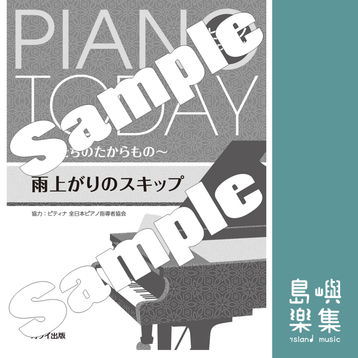 ピティナ協力：ピアノ・トゥデイ ～私たちのたからもの～「雨上がりのスキップ」