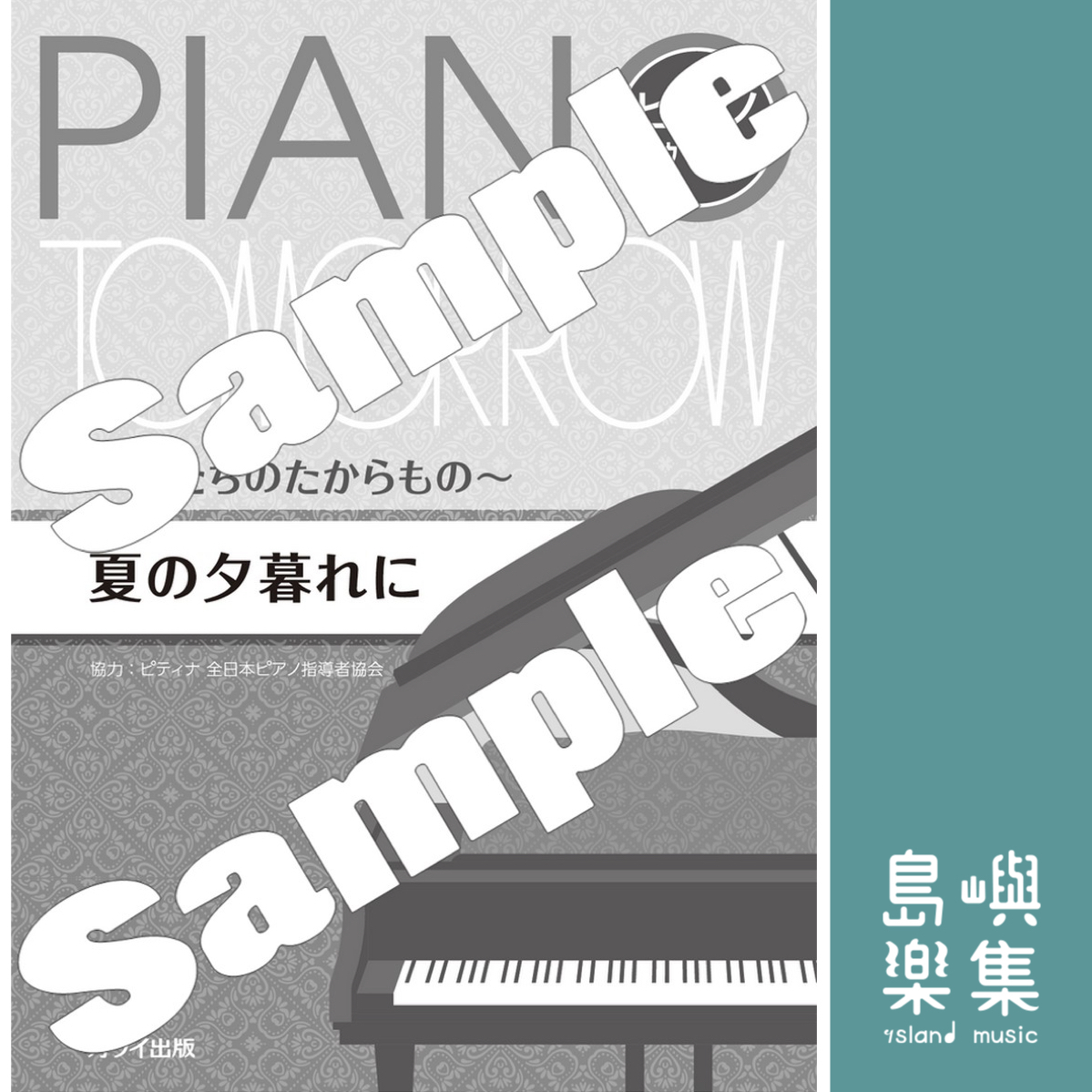ピティナ協力：ピアノ・トゥモロー～私たちのたからもの～「夏の夕暮れに」