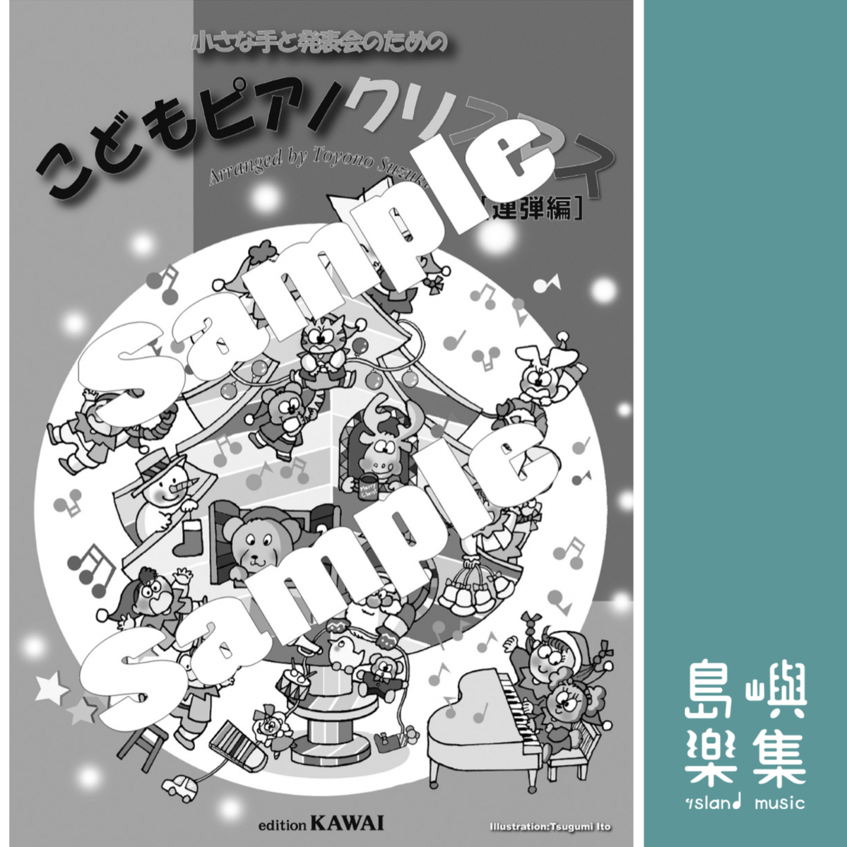 鈴木豊乃：小手的音樂演奏會曲目 兒童鋼琴聖誕曲集 【四手聯彈編】