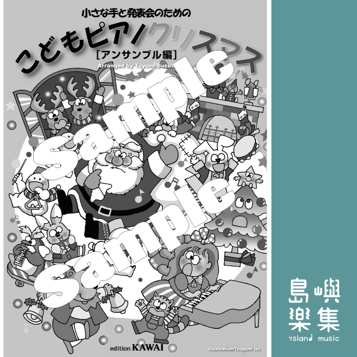 鈴木豊乃：小手的音樂演奏會曲目  兒童鋼琴聖誕曲集 【Ensemble 合奏編】