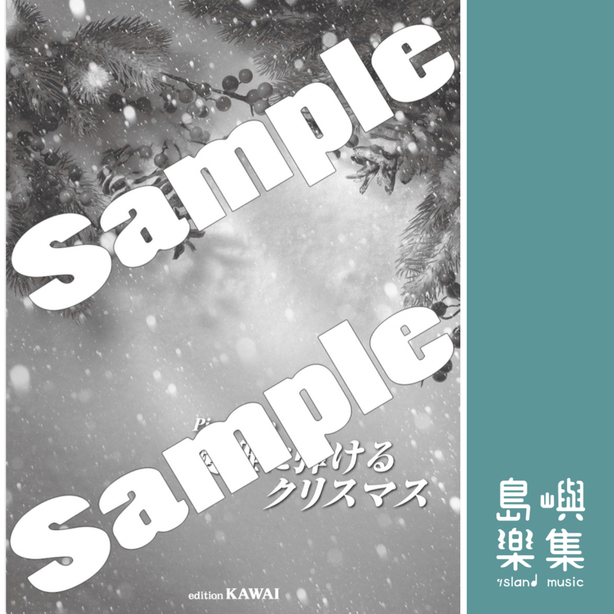 カワイ出版：ピアノソロ「優雅に弾けるクリスマス」