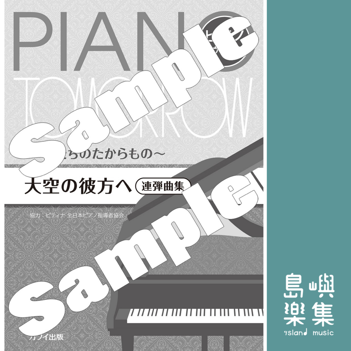 ピティナ協力：「大空の彼方へ」ピアノ・トゥモロー［連弾曲集］～私たちのたからもの～