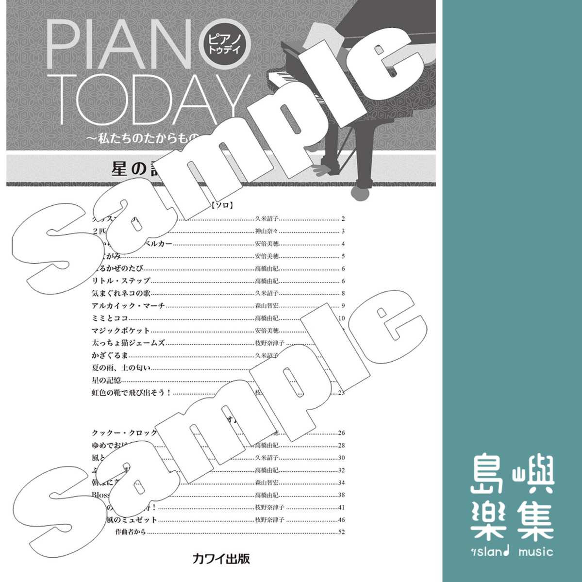 全日本ピティナ指導者協會協力：「星的記憶」Piano Today ～私たちのたからもの～