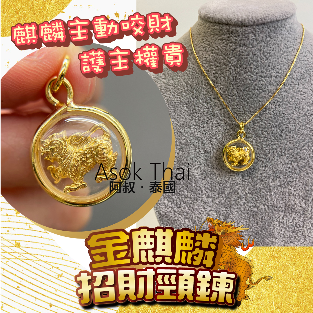 龍婆本 金麒麟招財頸鍊