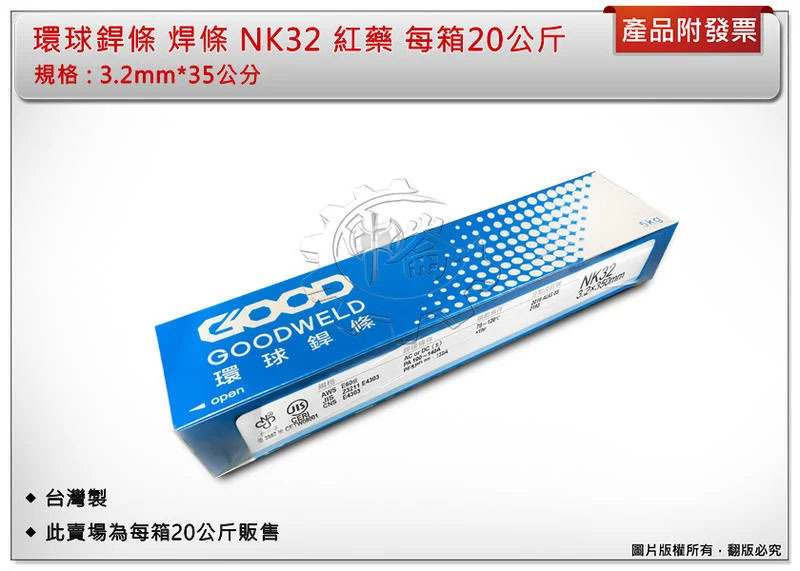 ＊中崙五金【附發票】環球銲條 焊條 3.2mm*35公分 紅藥 每箱20公斤 台灣製 NK32 特價中