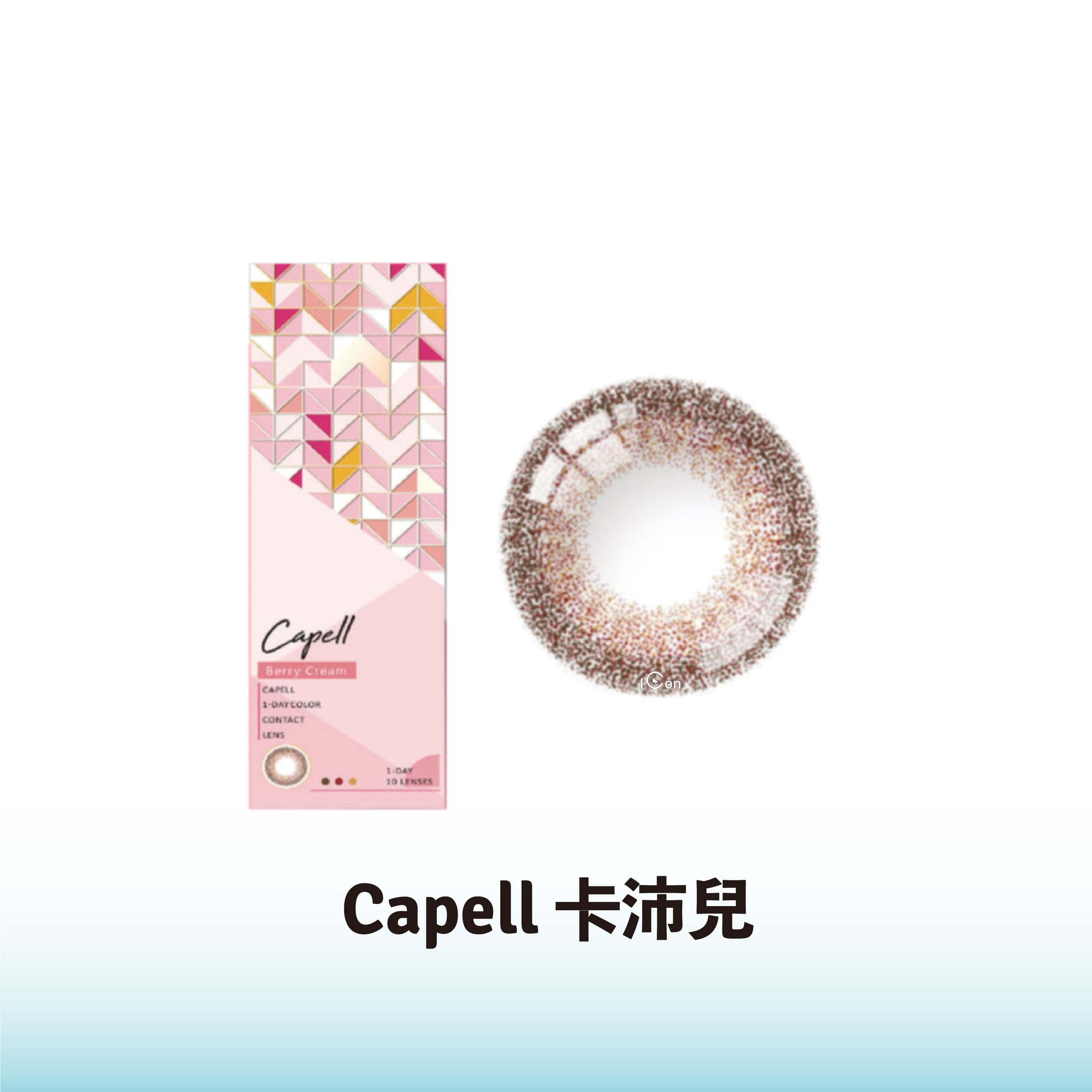 【出清2027年06月】卡沛兒彩色日拋漿果奶油棕(10片）