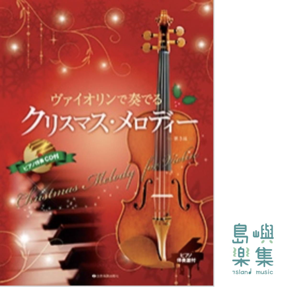 NEW-聖誕旋律小提琴演奏第3版附鋼琴伴奏樂譜&鋼琴伴奏CD
