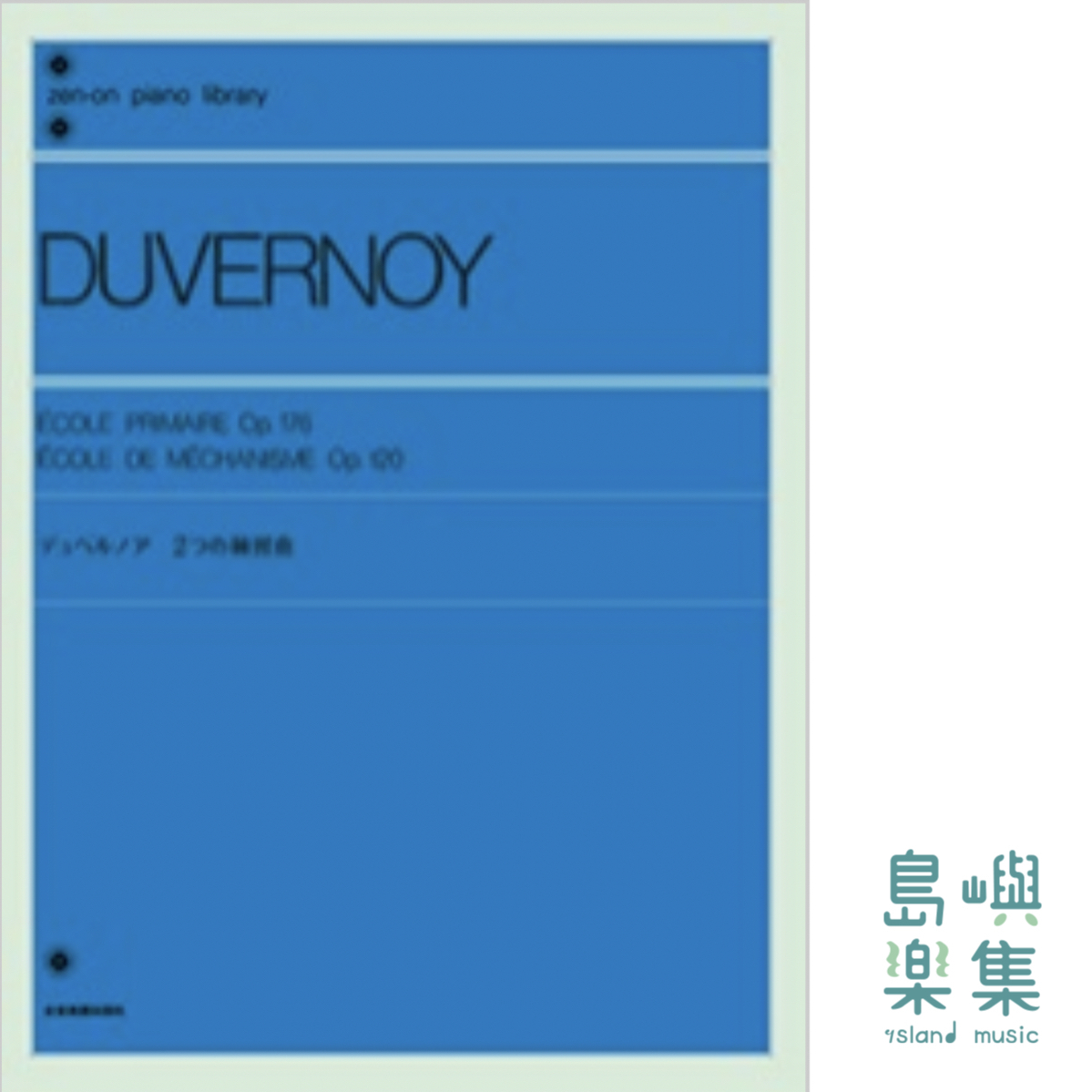 デュベルノア Duvernoy：2つの練習曲
