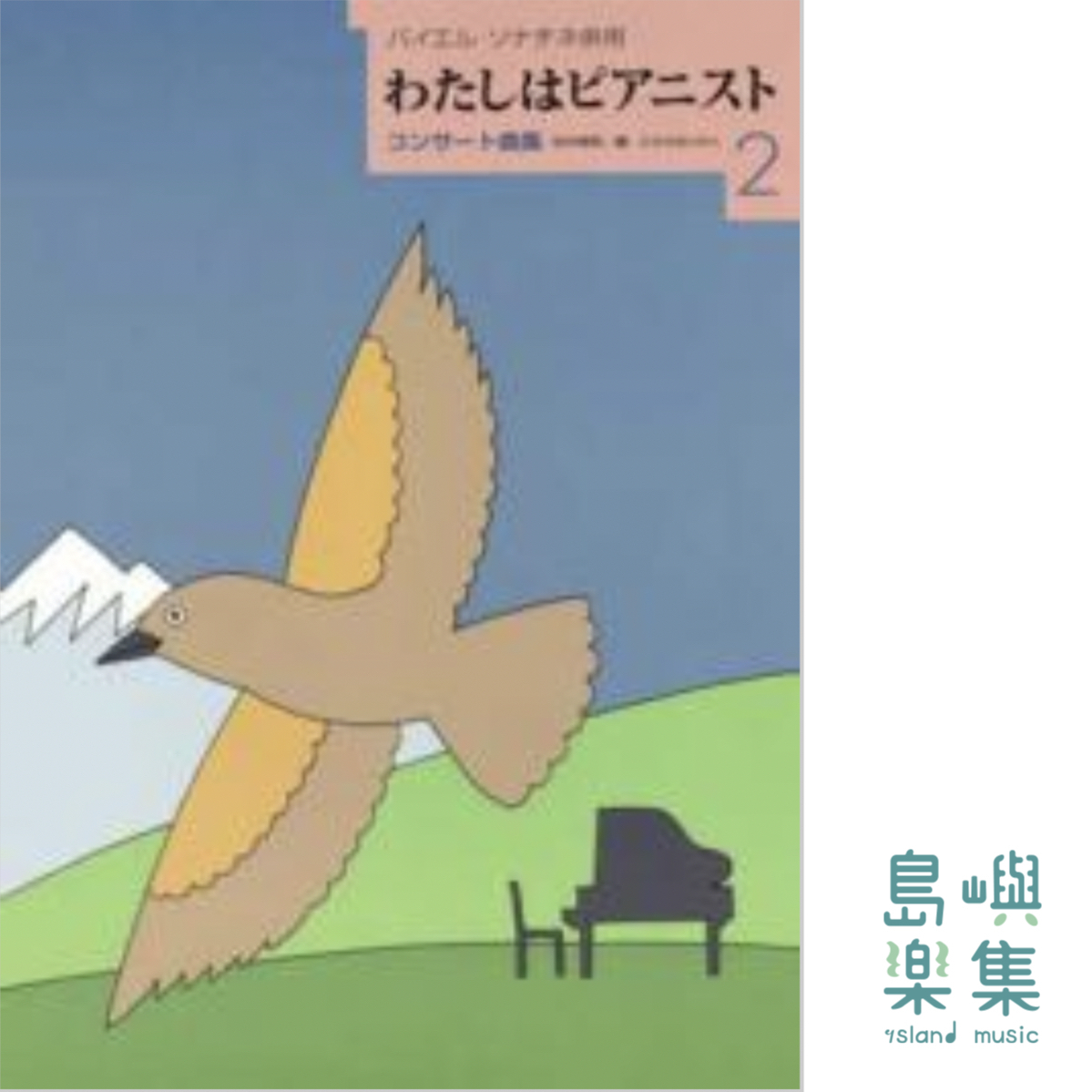 わたしはピアニスト コンサート曲集 2