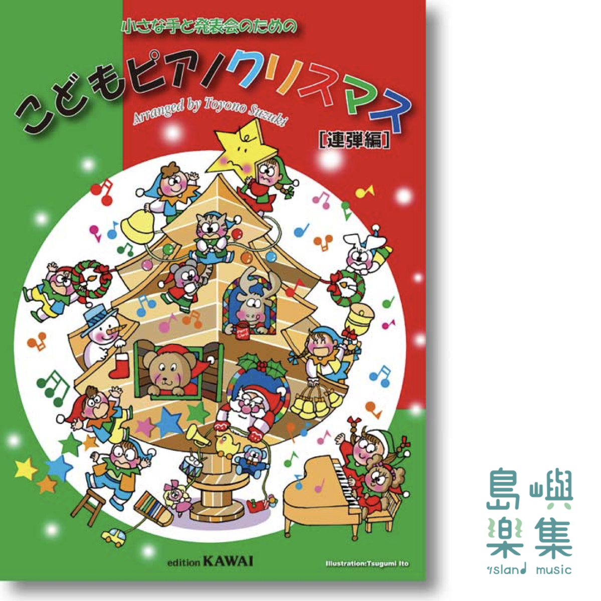 鈴木豊乃：小手的音樂演奏會曲目 兒童鋼琴聖誕曲集 【四手聯彈編】