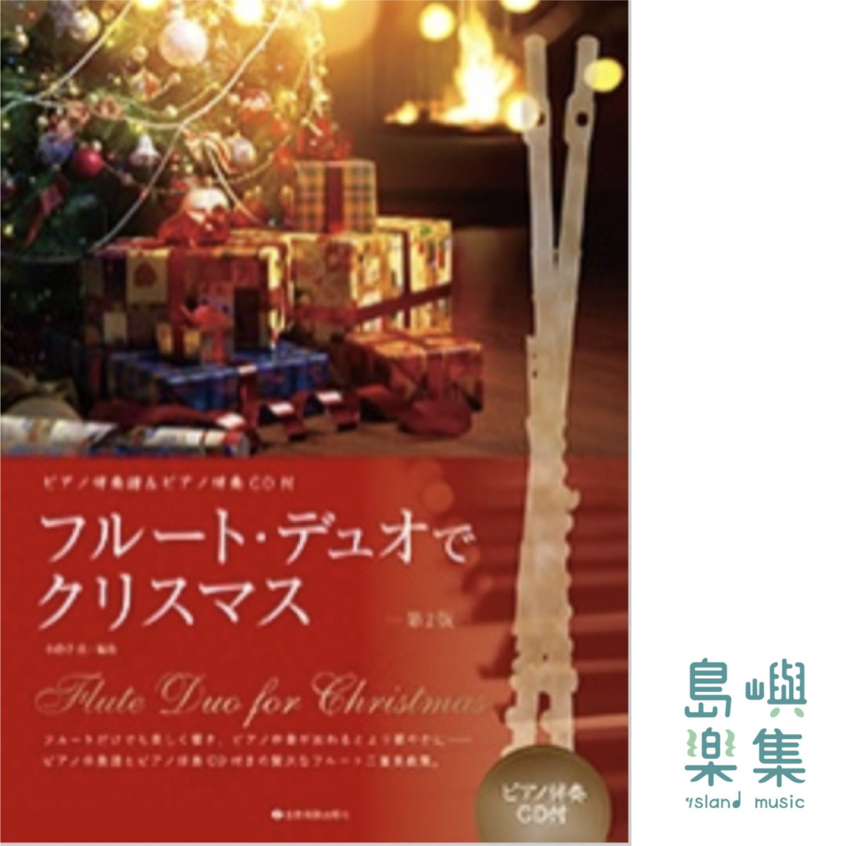 長笛二重奏的聖誕時光 第二版  フルート・デュオでクリスマス 第2版