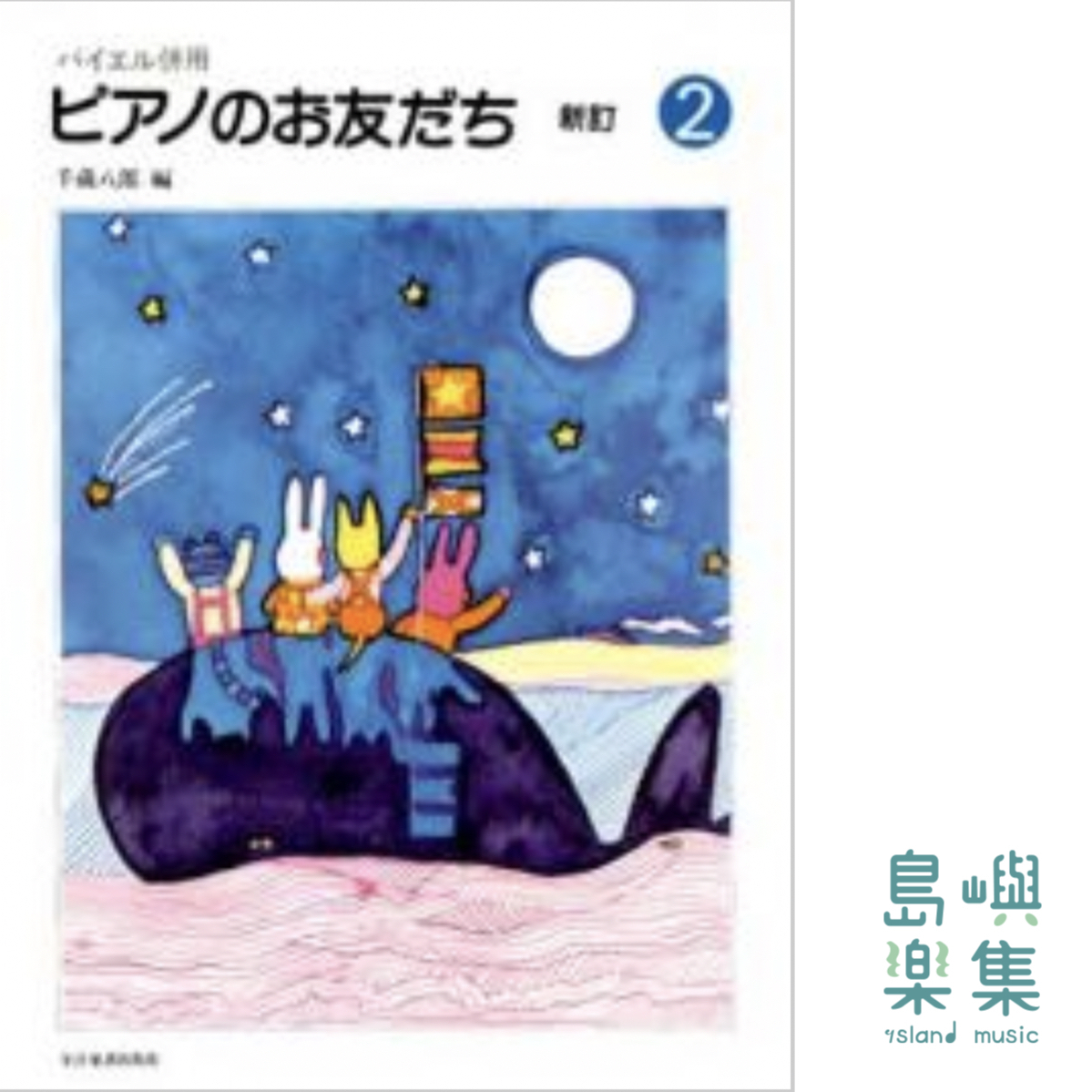 ピアノのお友だち（2）新訂