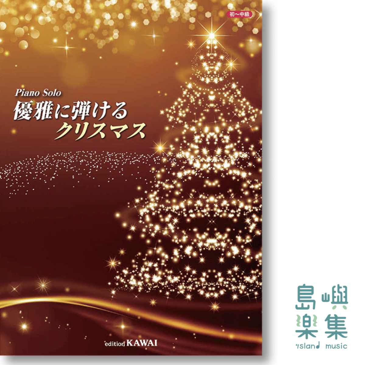カワイ出版：ピアノソロ「優雅に弾けるクリスマス」