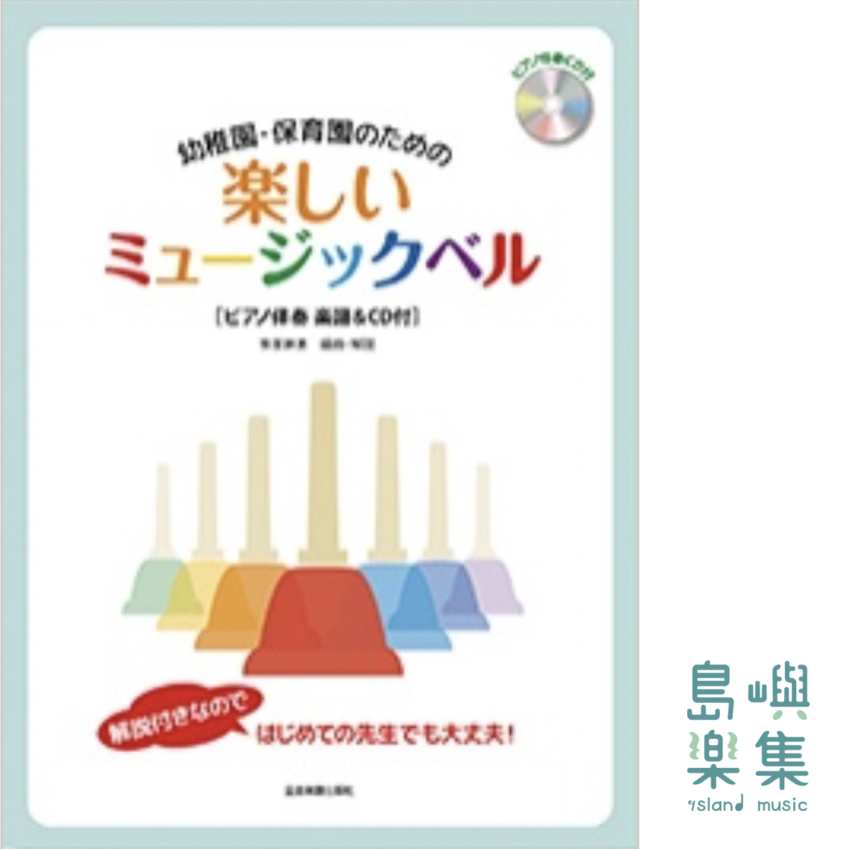 はじめてでも安心の解説付き！ 幼稚園・保育園のための楽しいミュージックベル